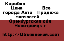 Коробка Mitsubishi L2000 › Цена ­ 40 000 - Все города Авто » Продажа запчастей   . Оренбургская обл.,Новотроицк г.